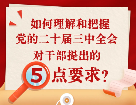 如何理解和把握三中全會對干部提出的5點要求？