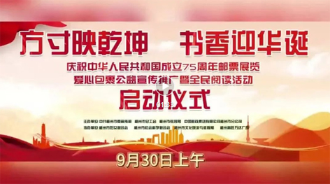 “方寸映乾坤 書香迎華誕”慶祝中華人民共和國成立75周年郵票展覽、愛心包裹公益宣傳推廣暨全民閱讀活動啟動