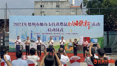 補貼更高、品類更多！梧州市加力支持消費品以舊換新活動正式啟動