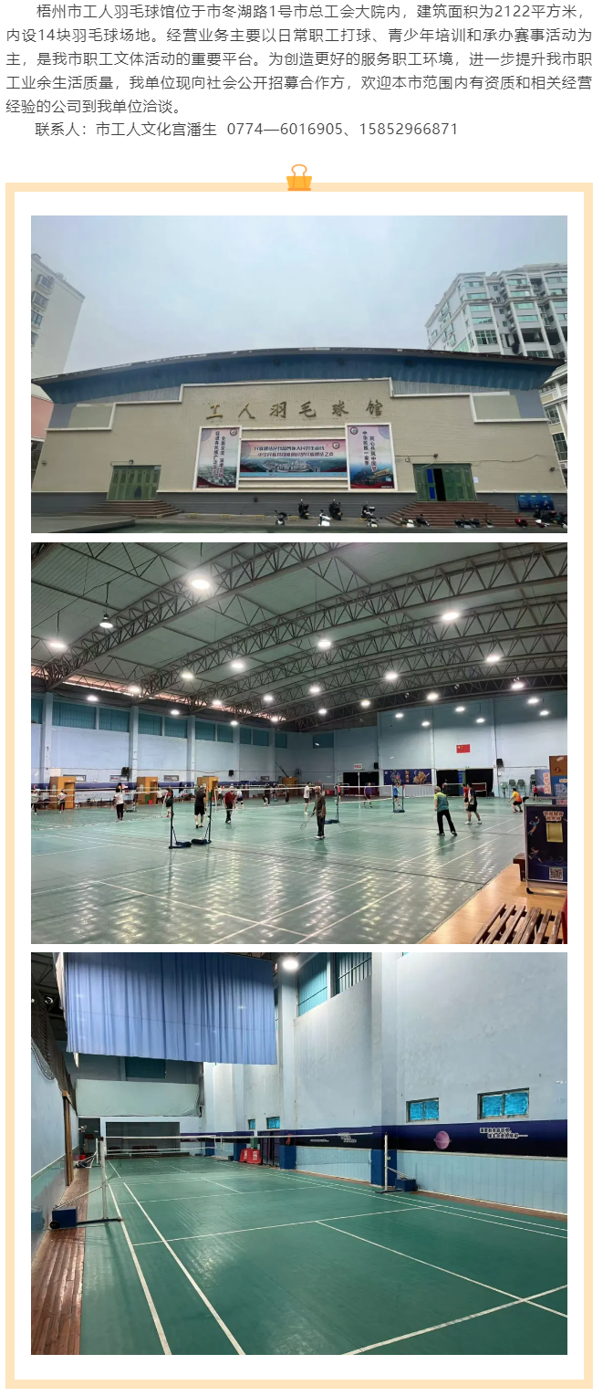 敬請關(guān)注！梧州市工人羽毛球館現(xiàn)向社會(huì)公開招募合作方.png