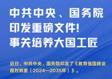 中共中央、國(guó)務(wù)院印發(fā)重磅文件！事關(guān)培養(yǎng)大國(guó)工匠