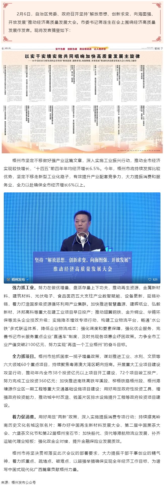 市委書記蔣連生在廣西“新春第一會”上發(fā)言：抓項(xiàng)目 強(qiáng)工業(yè) 促消費(fèi) 全力以赴保持經(jīng)濟(jì)較快增長.png