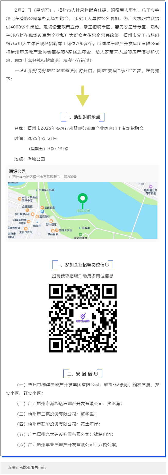 本周五，潘塘公園招聘會(huì)邀您“安居”“樂(lè)業(yè)”在梧州！.png
