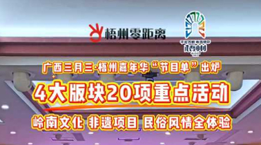 快收藏！2025年“廣西三月三·梧州嘉年華”文化旅游品牌活動一覽表出爐