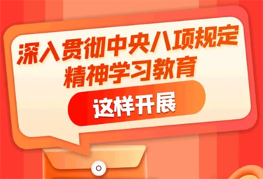 劃重點(diǎn)！深入貫徹中央八項規(guī)定精神學(xué)習(xí)教育這樣開展