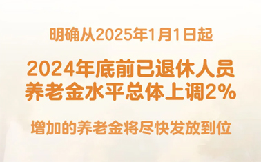 退休人員基本養(yǎng)老金上調(diào)2%！