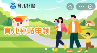 @廣西人 國家育兒補貼開啟預約，入口公布！