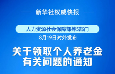 事關個人養(yǎng)老金領取，最新明確！