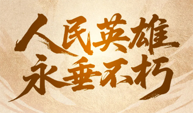 今天，致敬人民英雄！