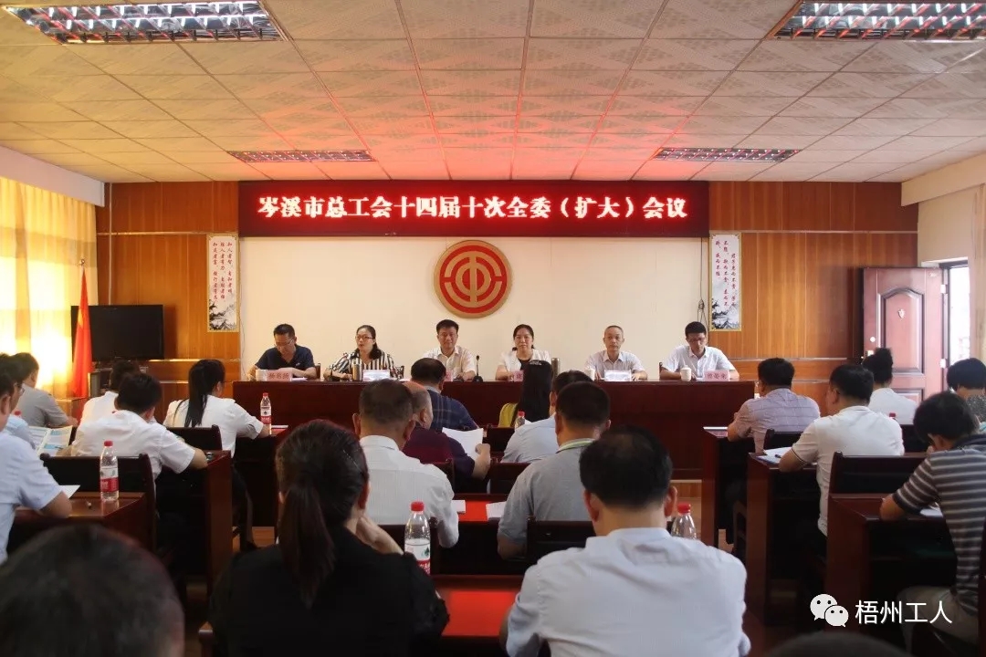  岑溪市總工會(huì)召開(kāi)十四屆十次  全委（擴(kuò)大）會(huì)議