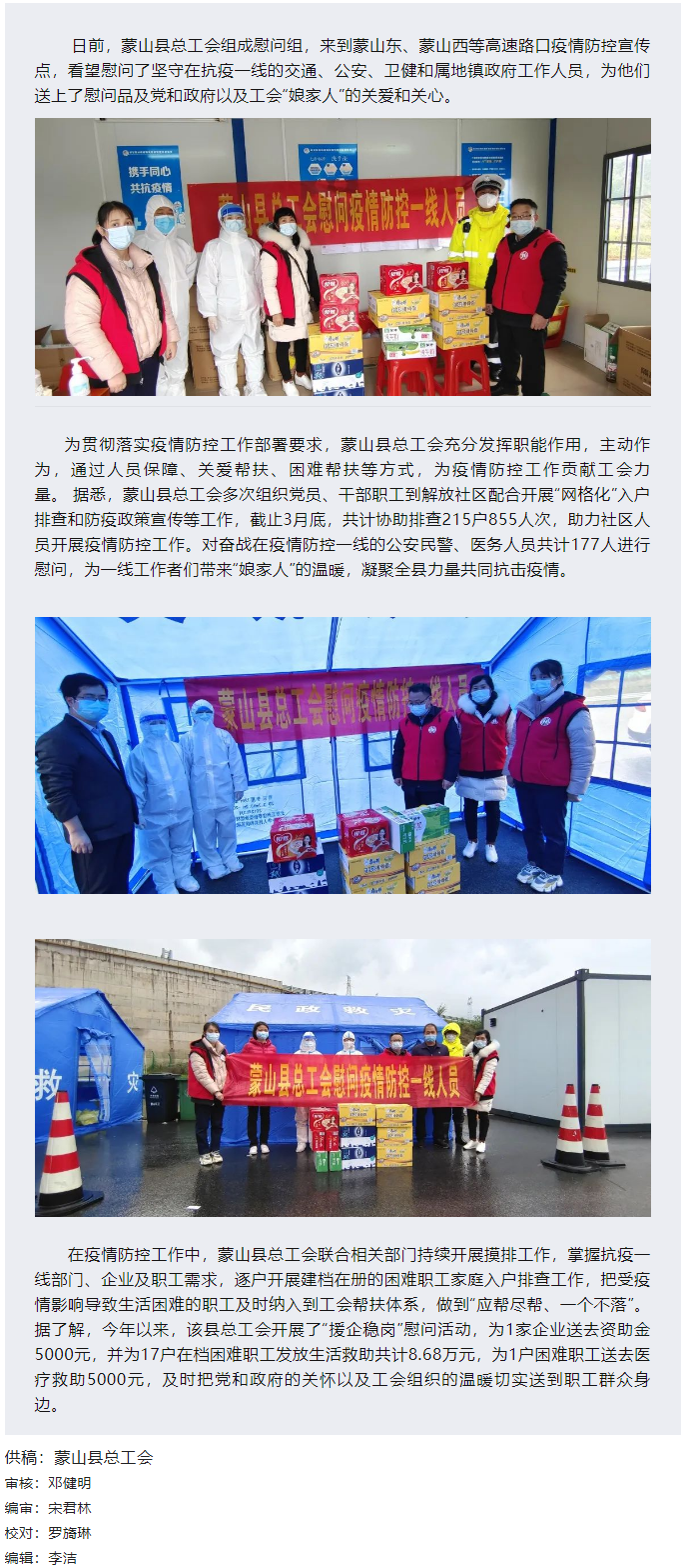 【基層動態(tài)】疫情當前，工會有愛——蒙山縣總工會慰問疫情防控一線人員.png
