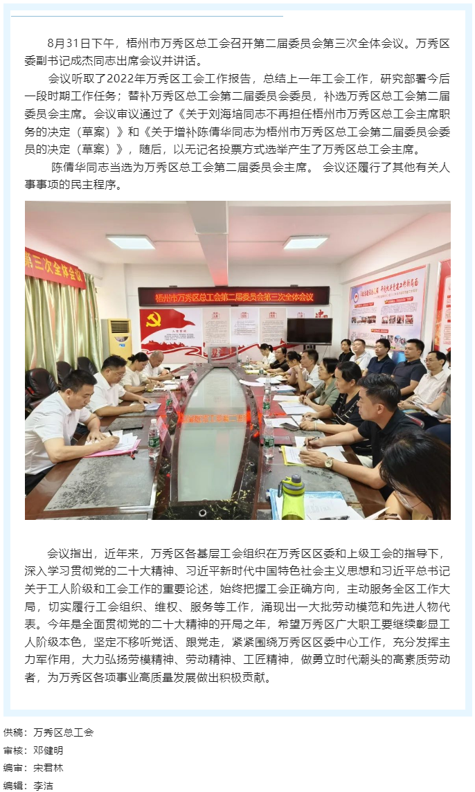 梧州市萬(wàn)秀區(qū)總工會(huì)召開(kāi)第二屆委員會(huì) 第三次全體會(huì)議.png