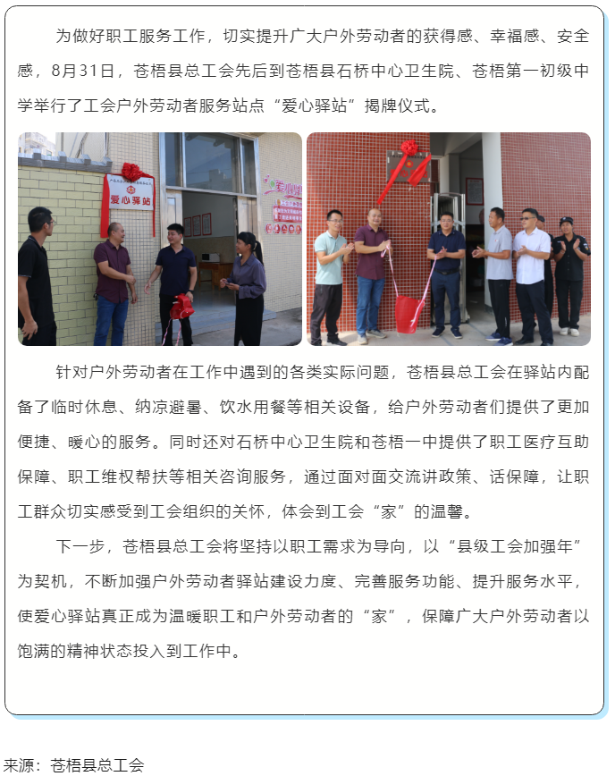 心系職工，暖心服務(wù)丨蒼梧縣總工會(huì)舉行“工會(huì)愛心驛站”揭牌儀式.png