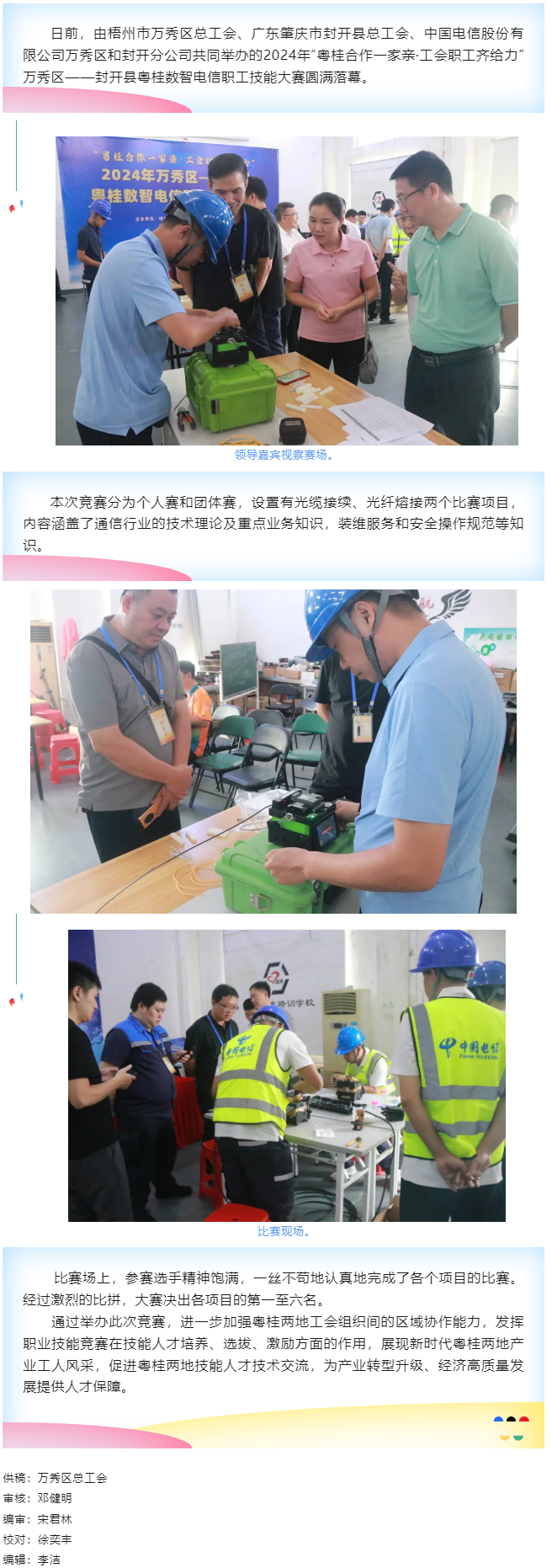 【基層動(dòng)態(tài)】職工“秀”技，各顯神通丨2024年萬(wàn)秀區(qū)——封開(kāi)縣粵桂數(shù)智電信 職工技能大賽圓滿落幕.png