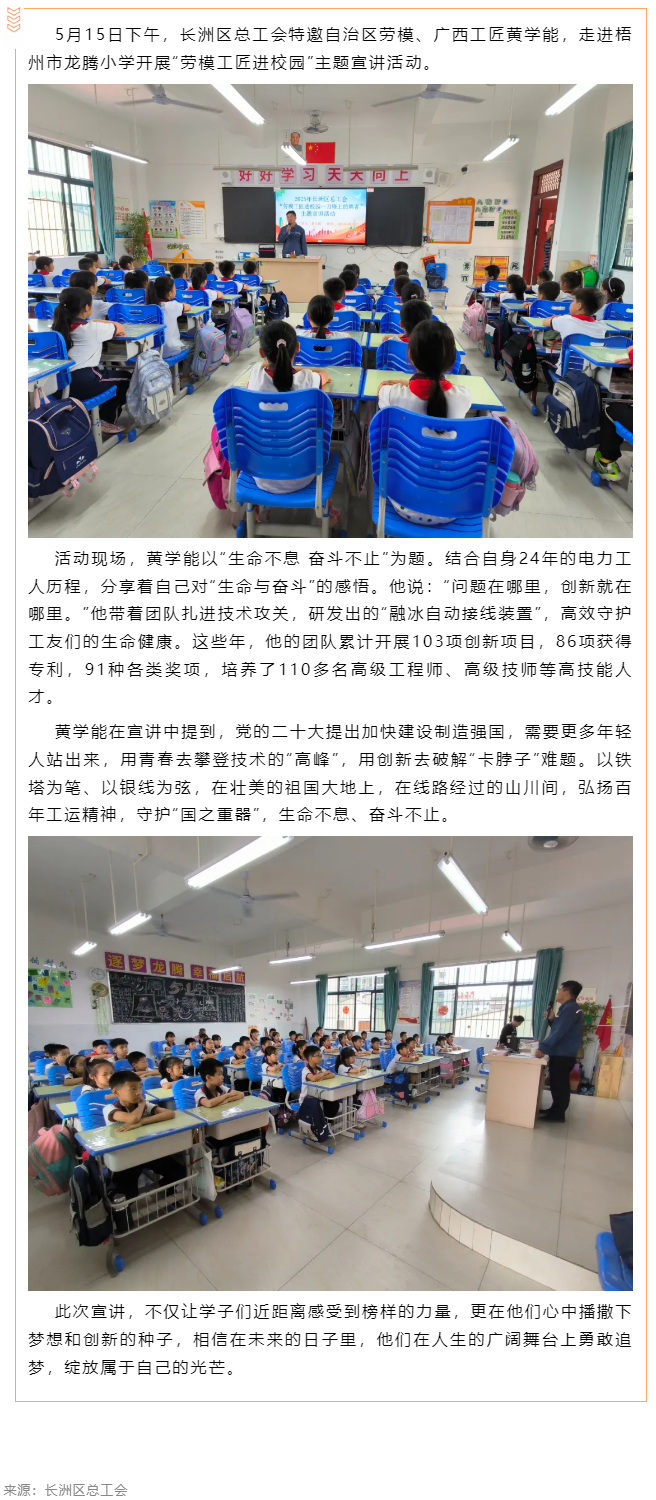 【勞模工匠進(jìn)校園】長洲區(qū)總工會(huì)開展勞模工匠進(jìn)校園主題宣講活動(dòng).png