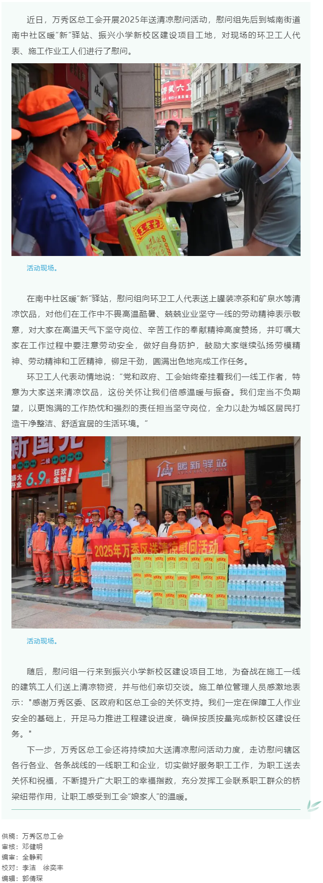 【基層動(dòng)態(tài)】萬(wàn)秀區(qū)總工會(huì)2025年送清涼慰問活動(dòng)正式啟動(dòng).png