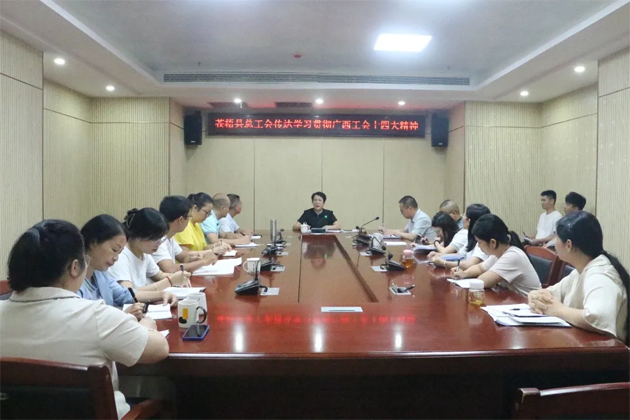 蒼梧縣總工會、藤縣總工會學習貫徹廣西工會十四大精神