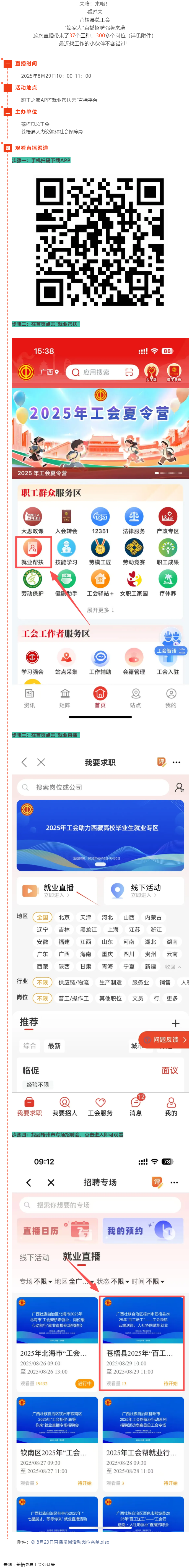 直播預(yù)告丨 就在8月29日！蒼梧縣總工會直播招聘等你來，帶你解鎖心動崗位！.png
