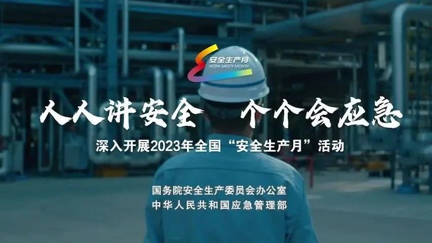 2023年全國(guó)“安全生產(chǎn)月”來(lái)了！