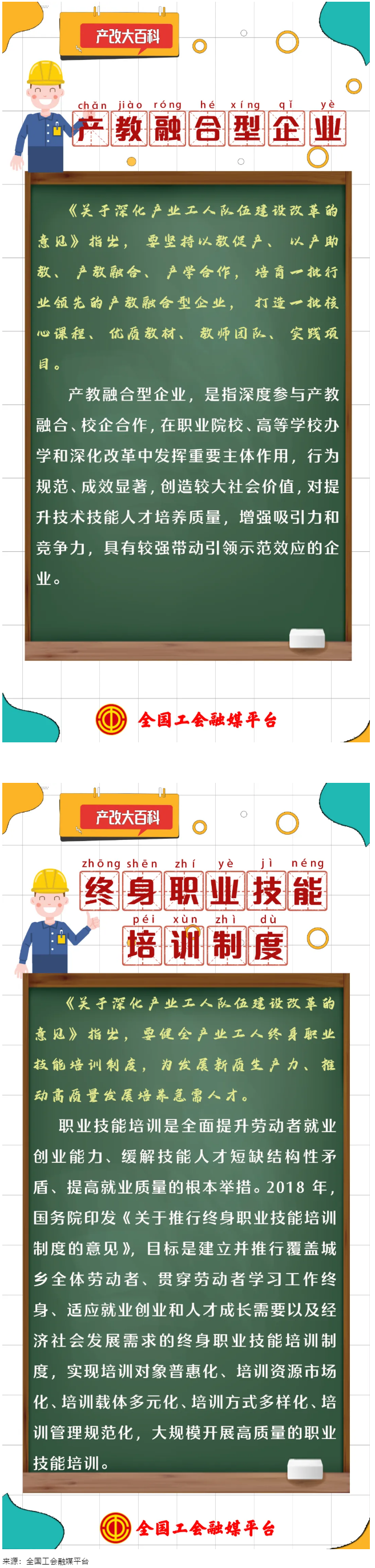 產(chǎn)改大百科 ｜什么是“產(chǎn)教融合型企業(yè)”“終身職業(yè)技能培訓(xùn)制度”？.png