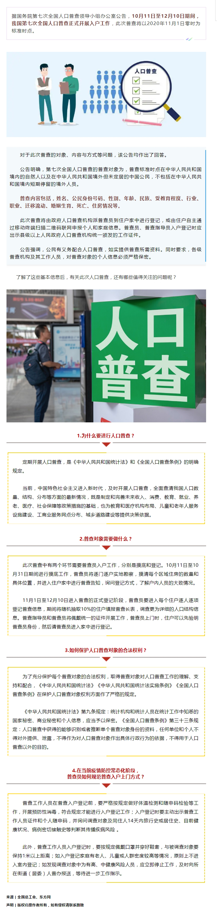 第七次全國(guó)人口普查正式開展入戶！查些什么？個(gè)人信息會(huì)不會(huì)外泄？.jpg
