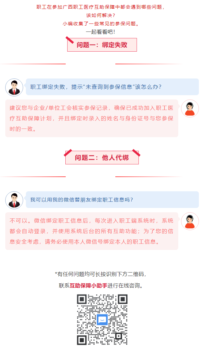 【職工醫(yī)療互助保障】職工常見參保問(wèn)題——綁定提示“未查詢到該職工信息”？我可以用我的微信替朋友朋友綁.png