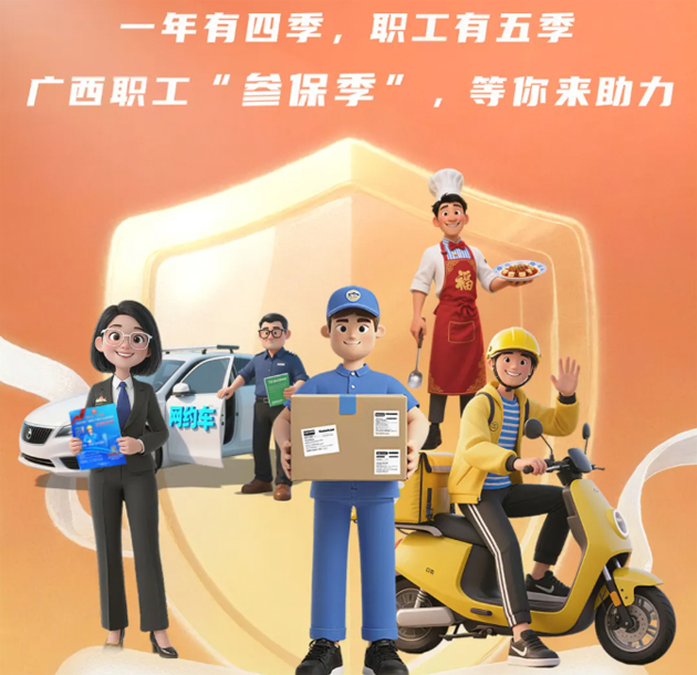 重要提醒?。?！2026年度廣西職工醫(yī)療互助保障參保工作即將開始啦！
