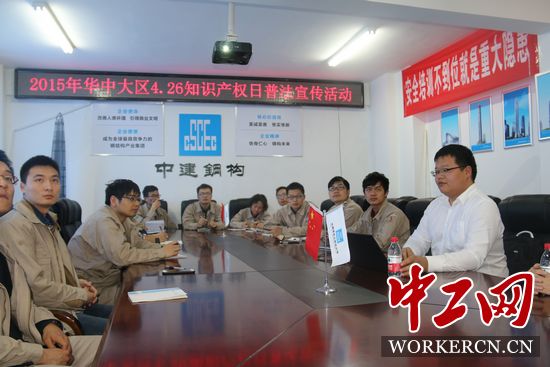 中建鋼構(gòu)華中大區(qū)開展“學(xué)法、懂法、用法”知識產(chǎn)權(quán)普法活動