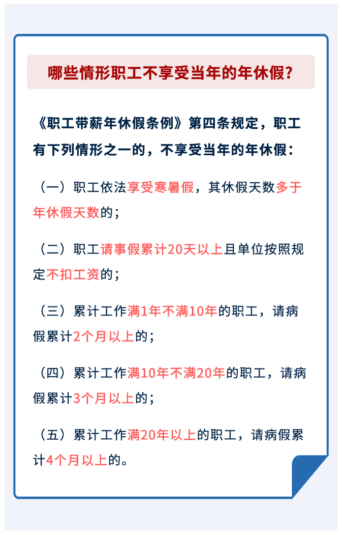 哪些情形職工不享受當(dāng)年的年休假？.png