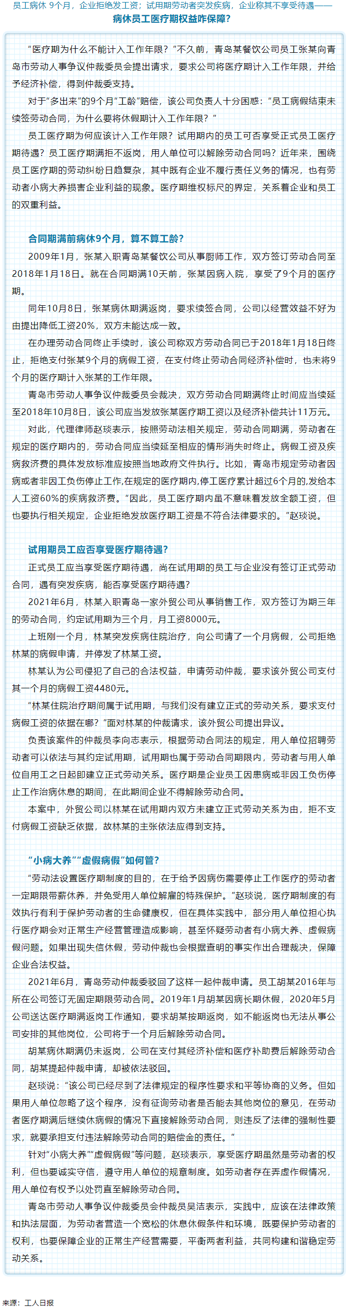 病休員工醫(yī)療期權(quán)益咋保障？.png