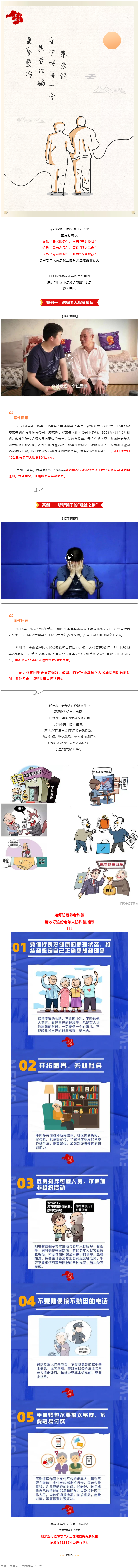 警惕養(yǎng)老詐騙套路，再忙也要講給家中老人聽(tīng)！.png