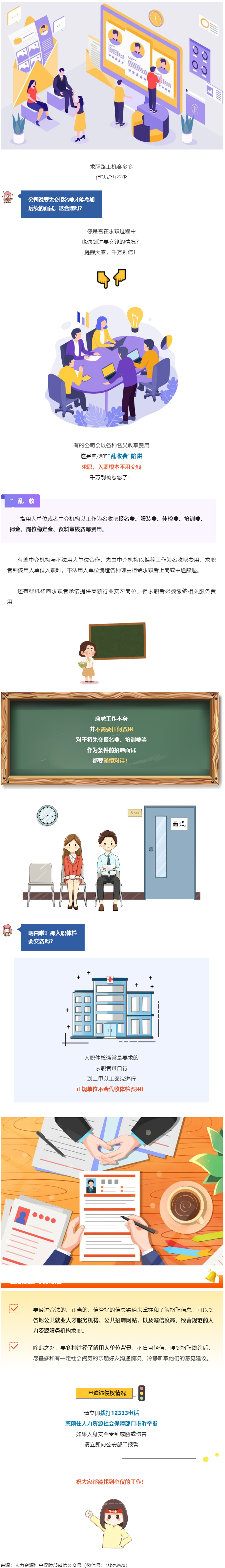 @找工作的小伙伴：入職要交錢？別信！.png