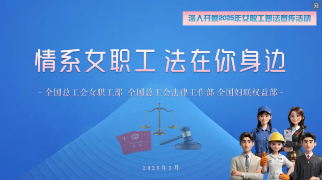 工會(huì)普法小講堂 | 權(quán)威解讀、真實(shí)案例，女職工普法宣傳專(zhuān)區(qū)帶你輕松學(xué)法！