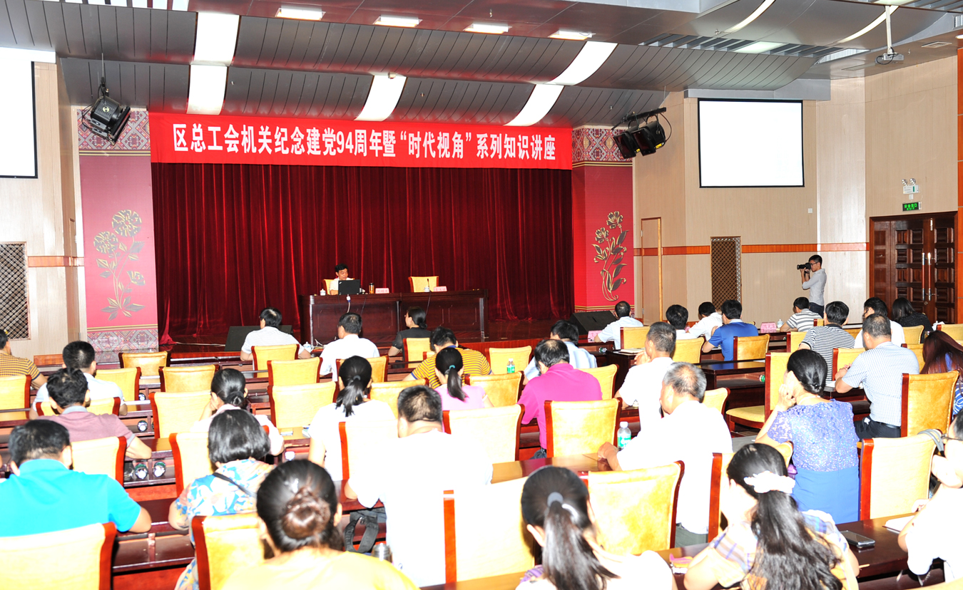 自治區(qū)總工會機(jī)關(guān)舉辦紀(jì)念建黨94周年暨“時(shí)代視角”系列知識講座