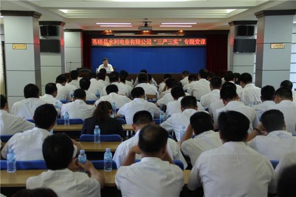 6月5日，蒼梧縣水利電業(yè)有限公司開展 “三嚴三實”專題教育黨課暨黨風(fēng)廉政教育培訓(xùn)，黨課邀請蒼梧縣人民檢察副檢察長莫孔文為