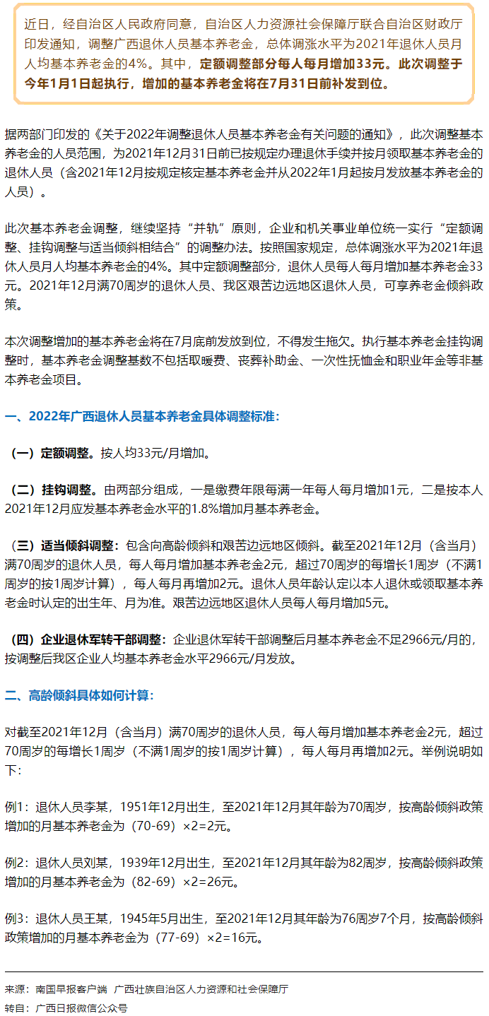 【關(guān)注】廣西上調(diào)退休人員基本養(yǎng)老金，7月31日前補(bǔ)發(fā)到位！.png